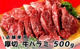 【ふるさと納税】店舗使用　厳選　厚切牛ハラミ　500g　3〜5人前　-40℃急速冷凍