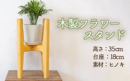 【ふるさと納税】フラワースタンド 木製 植木鉢 ガーデニング 室内 室外 フラワーブック 花台 スタンド 沖縄・離島配送不可【27101】