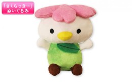 【ふるさと納税】大河原町観光PRキャラクター「さくらっきー」ぬいぐるみ20cm