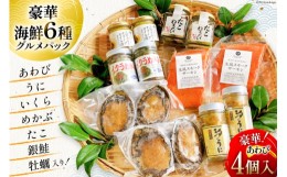 【ふるさと納税】三陸産 あわび、うに、いくら、めかぶ、たこ、銀鮭、牡蠣入り！豪華・海鮮6種グルメパック