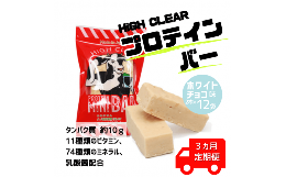 【ふるさと納税】【定期便｜3か月連続】運動する人・忙しい人に！HIGH CLEAR ハイクリアー プロテインバー mini BAR ホワイトチョコ味　1