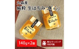 【ふるさと納税】丸森町産純粋 生はちみつ「心」140g×2個｜ギフト 贈答 ハチミツ 国産 非加熱 丸森町 ラッピング 熨斗対応可 送料無料【