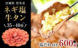 【ふるさと納税】牛肉 ネギ塩 タン 600g ( 35枚 〜 40枚 )