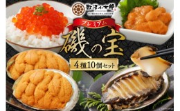 【ふるさと納税】歌津小太郎 磯の宝＜プレミアム＞ あわび煮貝(50g)×2 塩うに(80g)×2 いくら醤油漬(80g)×2 焼うに(60g)×4