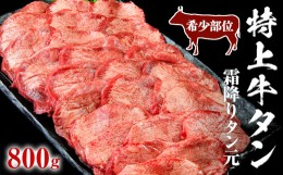 【ふるさと納税】特上霜降り牛タン 800g（400g×2パック）＜希少部位＞ タン元 厚切り 塩味 柔らか 小分け 牛タン 牛たん たん元 牛肉 特