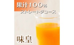 【ふるさと納税】G6047_有田みかん果汁100％ジュース「味皇」720ml×2本