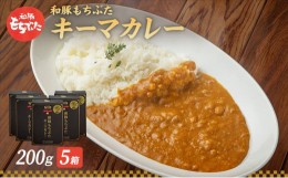 【ふるさと納税】キーマカレー 200g 5箱 もちぶた館 オリジナル 和豚 もち豚 豚肉 ポーク レトルト レトルトカレー レトルト食品 カレー 