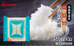 【ふるさと納税】パックごはん 低温製法米 青森県産青天の霹靂 150g×24食 パックご飯 パック米 パックライス レトルト 保存食 備蓄 非常