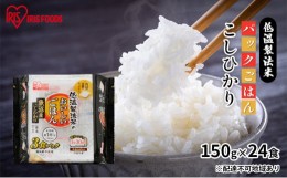 【ふるさと納税】【防災】【150g×24食】低温製法米 魚沼産こしひかり パックごはん パックご飯 いっぷんはん 一人暮らし レンチン 