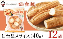 【ふるさと納税】麸 スライス セット 乾物 ( 仙台麸スライス40g × 12個 )