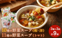 【ふるさと納税】スープ 野菜スープ 3種9袋 冷蔵 和風スープ 洋風スープ トマトスープ パウチ レトルト 10種の野菜スープ 11種の野菜スー