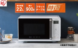 【ふるさと納税】電子レンジ 単機能 アイリスオーヤマ 22L IMB-F2202-W ホワイト 時短 ケーキ あたため 調理アイリスオーヤマ