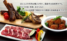 【ふるさと納税】羊肉 セット 約1.35kg ( スペアリブ400g & ラムチョップ150g & 挽肉400g 焼肉用400g )