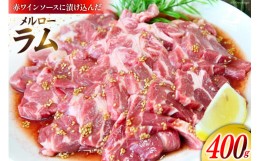 【ふるさと納税】Merlot Lamb メルローラム 400g（2〜3人前）