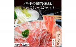 【ふるさと納税】【伊達の純粋赤豚】しゃぶしゃぶセット（2〜3人前）