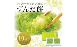 【ふるさと納税】ずんだ餅 10個入り お土産 菓匠三全 和菓子 洋菓子 和洋菓子 お菓子 生菓子 銘菓 ギフト 枝豆 ずんだ 餅 宮城