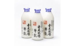【ふるさと納税】ZD6186_寺尾牧場のこだわり濃厚牛乳（ノンホモ牛乳）3本セット（900ml×3本)