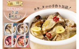 【ふるさと納税】南三陸 魚市場キッチン缶詰4種セット