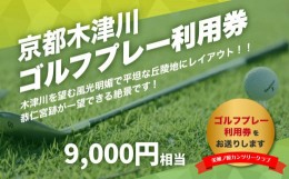 【ふるさと納税】【京都木津川】☆美加ノ原カンツリークラブ☆ゴルフプレー利用券（9,000円相当） ゴルフ 利用券 チケット 絶景 恭仁宮跡