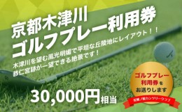 【ふるさと納税】【京都木津川】☆美加ノ原カンツリークラブ☆ゴルフプレー利用券（30,000円相当） ゴルフ 利用券 チケット 絶景 恭仁宮