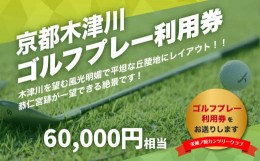 【ふるさと納税】【京都木津川】☆美加ノ原カンツリークラブ☆ゴルフプレー利用券 （60,000円相当）ゴルフ 利用券 チケット 絶景 恭仁宮