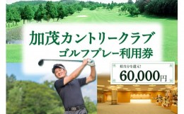 【ふるさと納税】【京都木津川】☆加茂カントリークラブ☆ゴルフプレー利用券 （60,000円相当）【017-05】