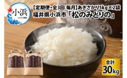 【ふるさと納税】【定期便】 【3ヶ月連続お届け】 あきさかり 5kg×2袋 令和5年産 「松のみどりの」