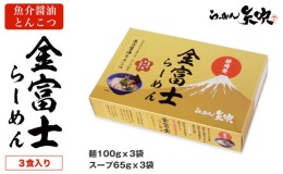 【ふるさと納税】【らーめん矢吹】金富士らーめん 魚介醤油とんこつ 3食入ギフトボックス