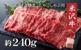 【ふるさと納税】米沢牛すき焼き・しゃぶしゃぶ用(約240g)_B001