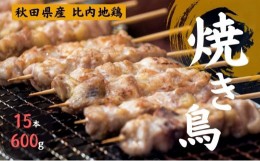 【ふるさと納税】秋田県産 比内地鶏 焼き鳥セット 15本/計600g 秋田県 上小阿仁村 [?5879-1029]