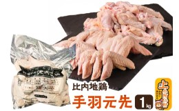 【ふるさと納税】秋田県産 比内地鶏 手羽元 手羽先 1kg 秋田県 上小阿仁村 [?5879-1046]