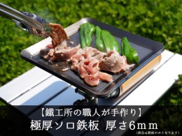 【ふるさと納税】【AZUMOA -outdoor & camping-】 極厚ソロ鉄板（SS400ソロ型） 厚さ6ｍｍ フライパン キャンプ アウトドア バーベキュー