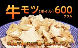 【ふるさと納税】国産牛モツボイル(もつ鍋・煮込み用）600g_B011