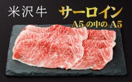 【ふるさと納税】「厳選A5ランク」米沢牛サーロインすき焼きしゃぶしゃぶ用470g_B017