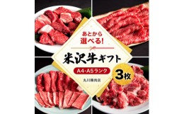 【ふるさと納税】米沢牛選べるギフト券３枚（丸川精肉店）_B021