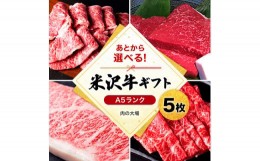 【ふるさと納税】米沢牛選べるギフト券５枚（肉の大場）_B028