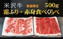 【ふるさと納税】「厳選A5ランク」米沢牛霜ふりカルビ・赤身食べくらべ500g_B049