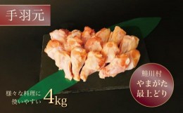 【ふるさと納税】鮭川村産　やまがた最上どり【鶏手羽元】４？