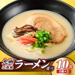 【ふるさと納税】ZF077.九州ご当地ラーメン巡り（１０食）