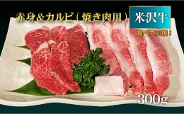 【ふるさと納税】【食べて応援！】米沢牛赤身＆カルビ焼き肉用300g_B070