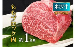 【ふるさと納税】【食べて応援！】米沢牛ももブロック肉 約1kg_B071