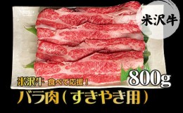 【ふるさと納税】【食べて応援！】「A5ランク」米沢牛バラ肉すき焼き用800g_B074