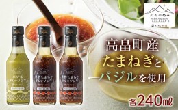 【ふるさと納税】【山形の極み】山形県産 バジル たまねぎ 使用 季節のドレッシングA(高畠バジルドレッシング240ml×1・高畠たまねぎドレ