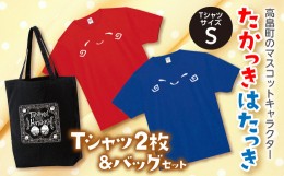 【ふるさと納税】たかっきはたっきＴシャツセット（TシャツサイズS）F20B-095