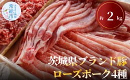 【ふるさと納税】茨城県ブランド豚ローズポーク4種セット（約2kg） お肉 豚肉