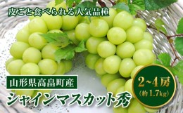 【ふるさと納税】《先行予約》山形県高畠町産シャインマスカット 秀 2〜4房（約1.7kg） F20B-741