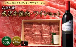 【ふるさと納税】米沢牛（焼肉用）・ワインセット F20B-174