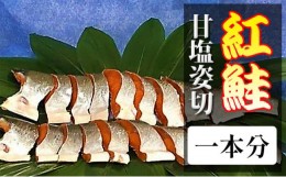 【ふるさと納税】紅鮭甘塩姿切一本分  魚貝類 鮭 サーモン 紅鮭 さけ サケ 冷凍鮭 冷凍さけ 甘塩鮭 甘塩さけ 切り身鮭 切り身さけ