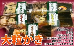 【ふるさと納税】大粒かき5色彩りセット かきセット 牡蠣詰め合わせ オイル漬け 西京漬け 惣菜セット おつまみセット かき詰め合わせ 牡