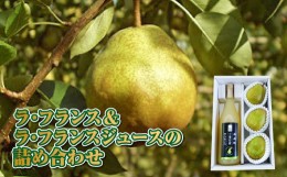 【ふるさと納税】《先行予約》山形県高畠町産 ラ・フランス ジュース＆詰め合わせ F20B-255